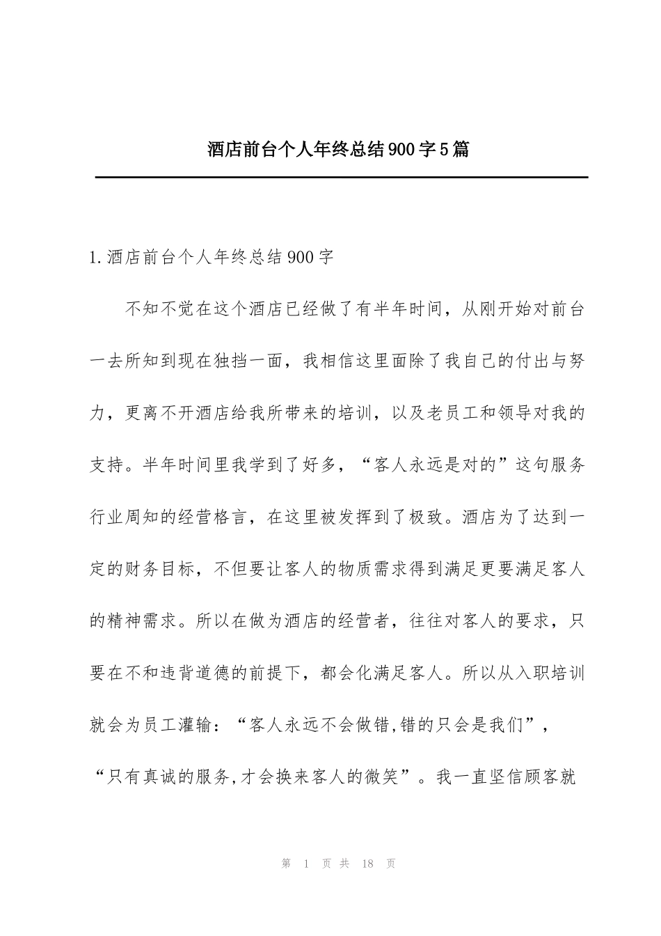 酒店前台个人年终总结900字5篇_第1页
