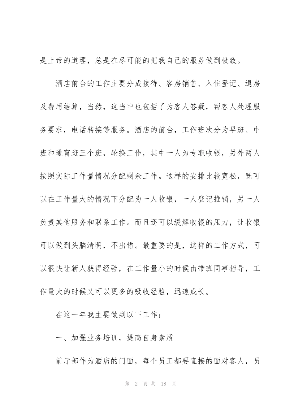 酒店前台个人年终总结900字5篇_第2页
