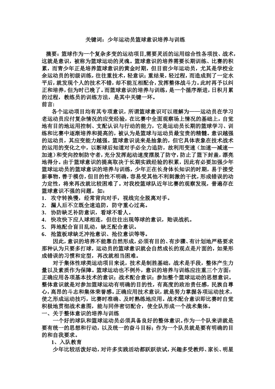篮球意识培养与训练_第1页