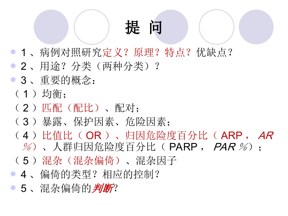 实习五、病例对照研究_第2页