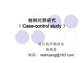 实习五、病例对照研究