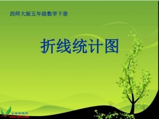 西师大版数学五年级下册《折线统计图》PPT课件