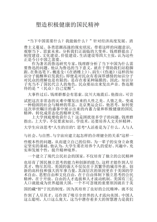塑造积极健康的国民精神