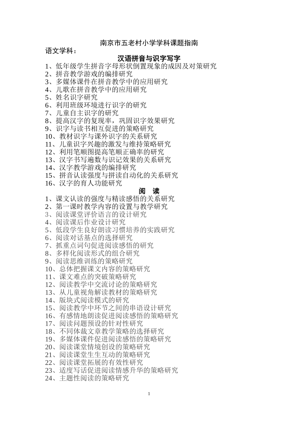 南京市五老村小学学科课题指南_第1页