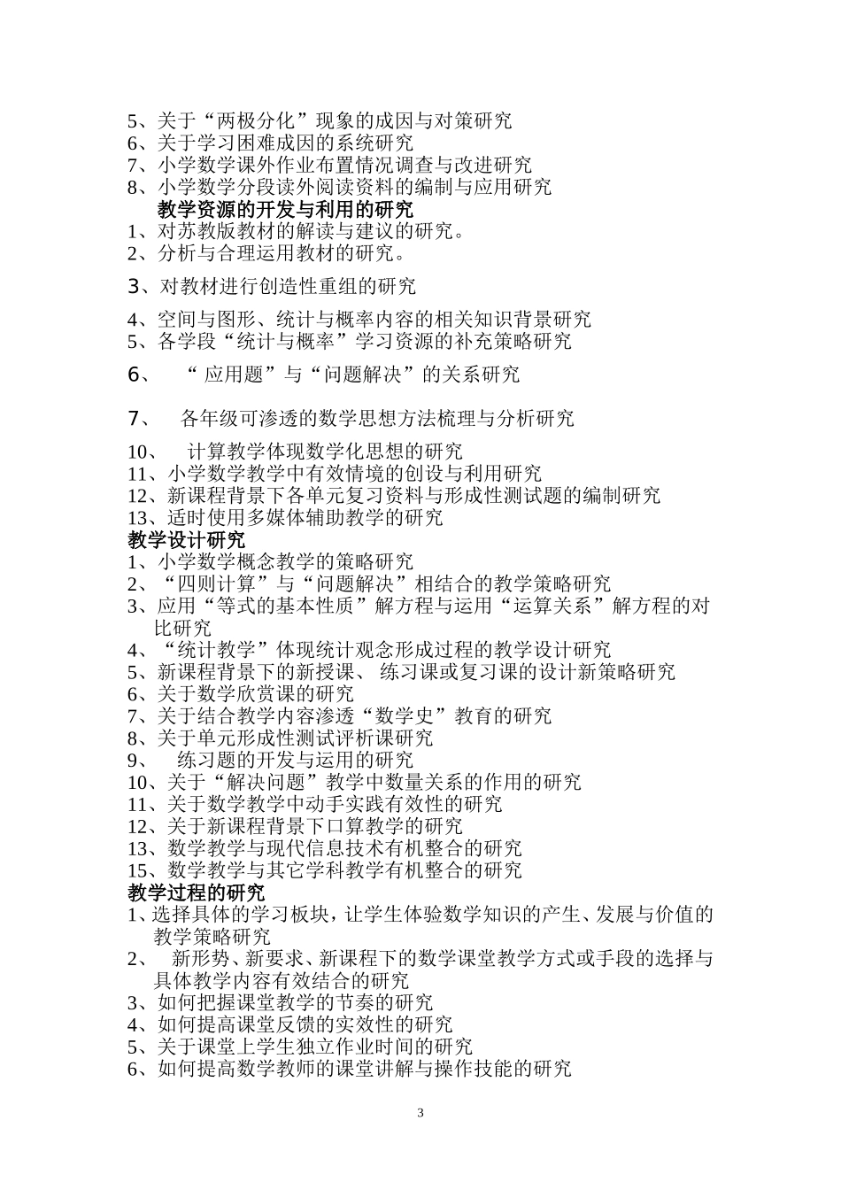 南京市五老村小学学科课题指南_第3页