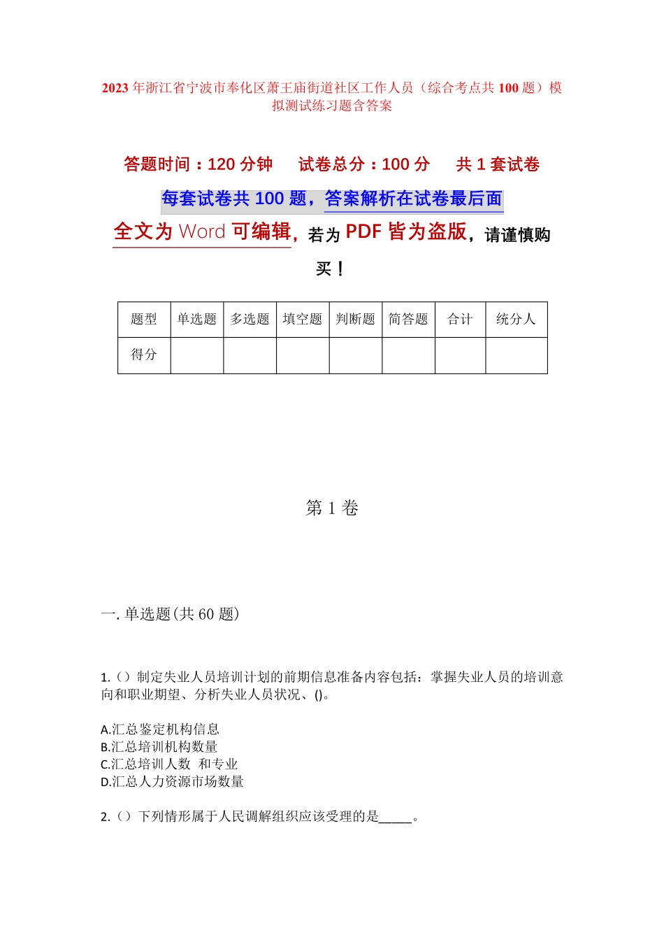 精品浙江省宁波市奉化区萧王庙街道社区工作人员(综合考点共100题)模拟精品_第1页