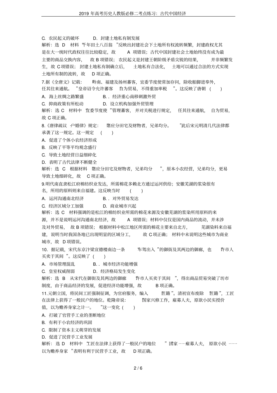 2019年高考历史人教版必修二考点练习：古代中国经济_第2页
