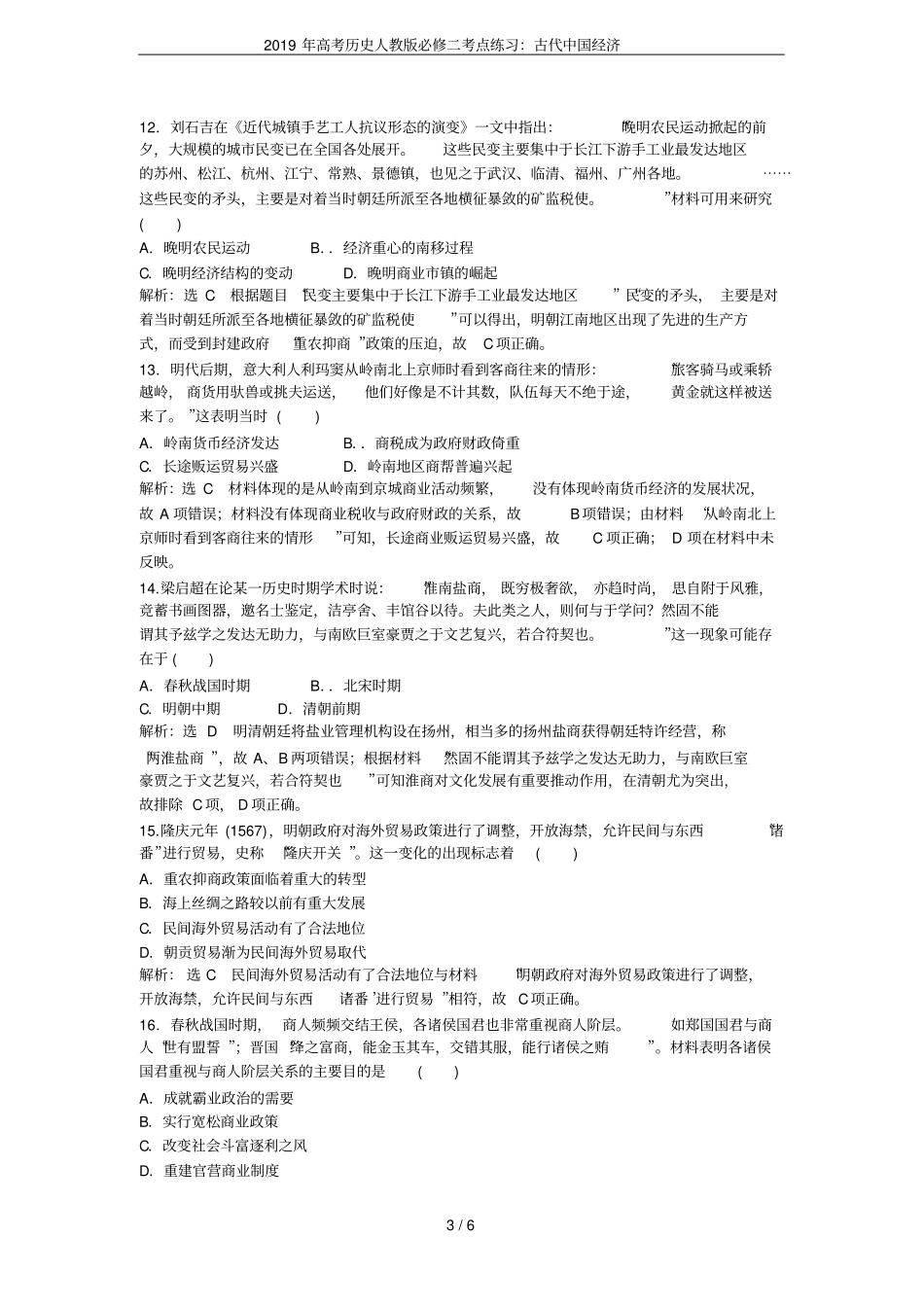 2019年高考历史人教版必修二考点练习：古代中国经济_第3页