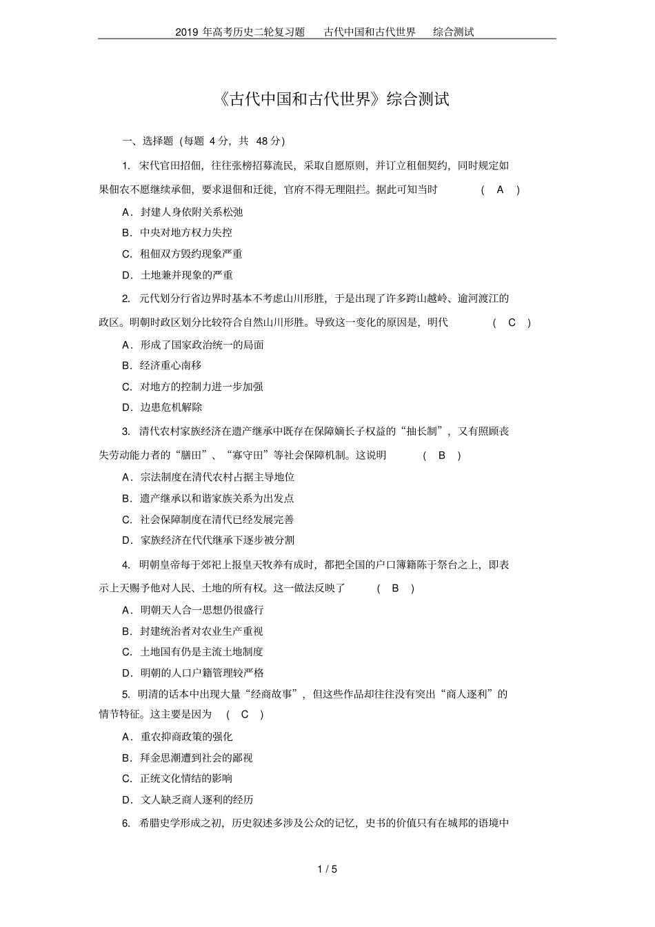 2019年高考历史二轮复习题古代中国和古代世界综合测试_第1页