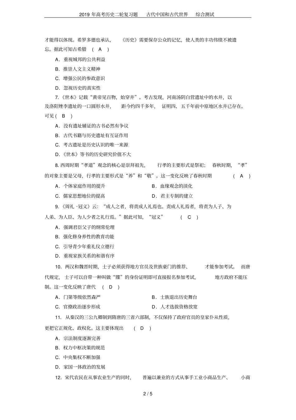 2019年高考历史二轮复习题古代中国和古代世界综合测试_第2页
