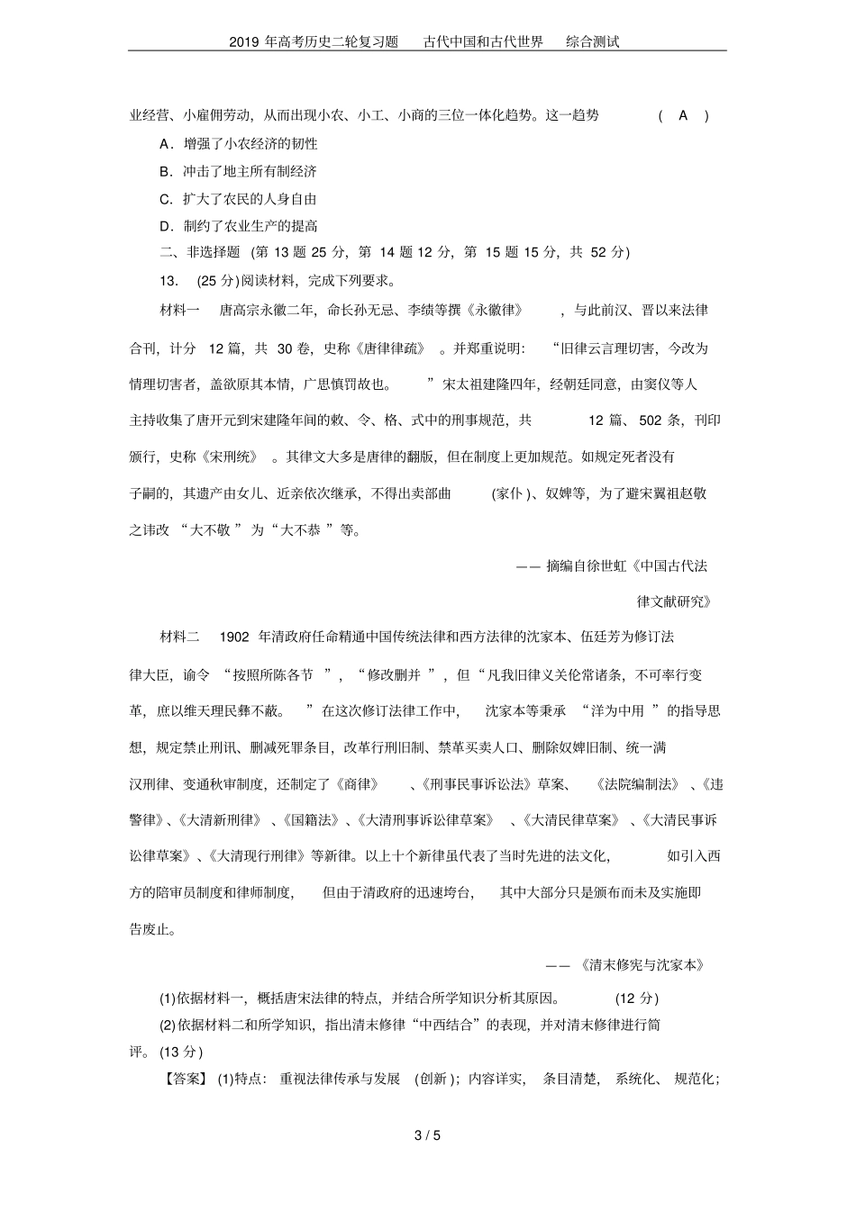 2019年高考历史二轮复习题古代中国和古代世界综合测试_第3页