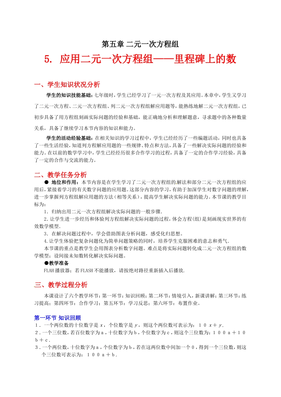 应用二元一次方程组里程碑上的数教学设计_第1页