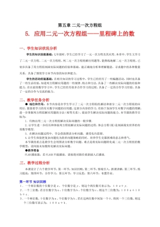 应用二元一次方程组里程碑上的数教学设计