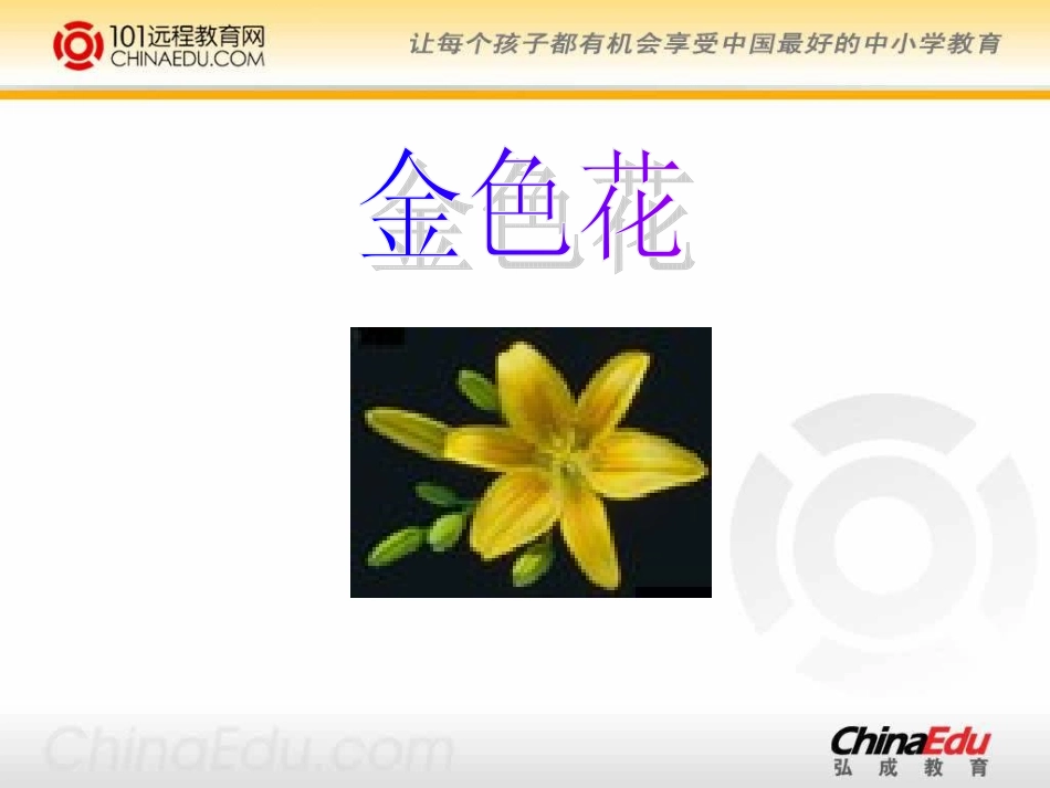 人教新课标版初中七上《金色花》课件_第3页