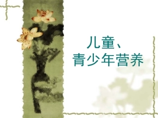 儿童、青少年营养