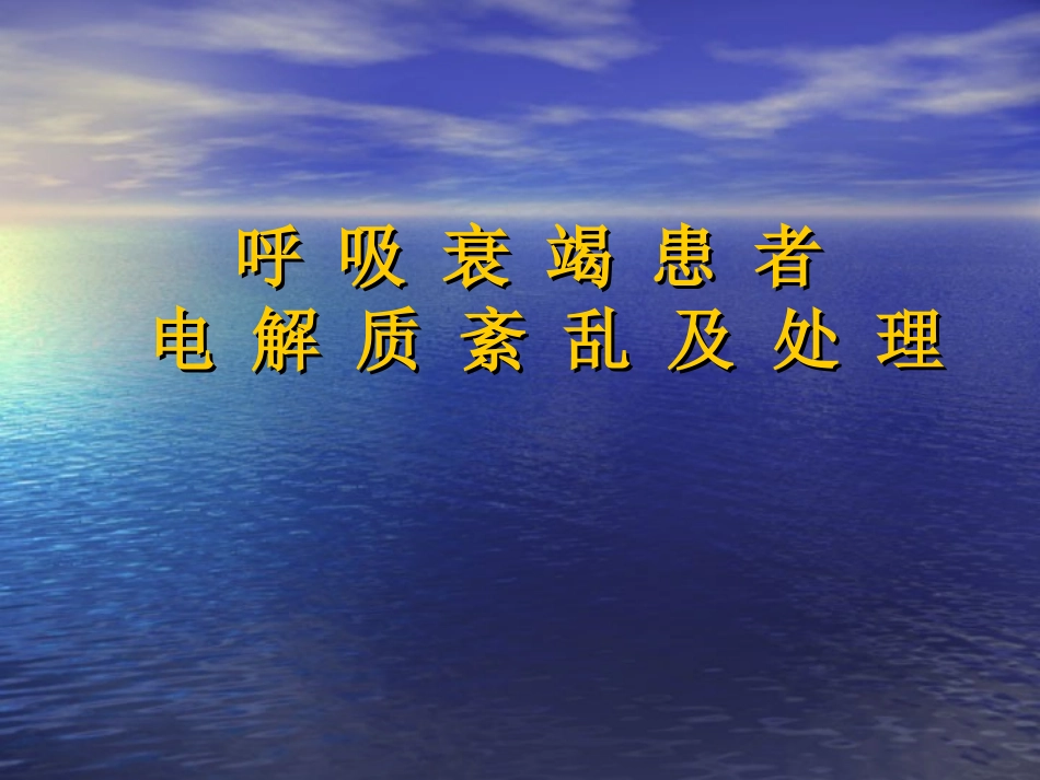 呼吸衰竭患者电解质紊乱及处理_第1页