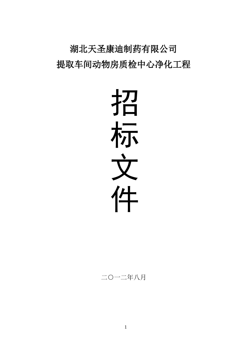 湖北天圣康迪制药有限公司_第1页