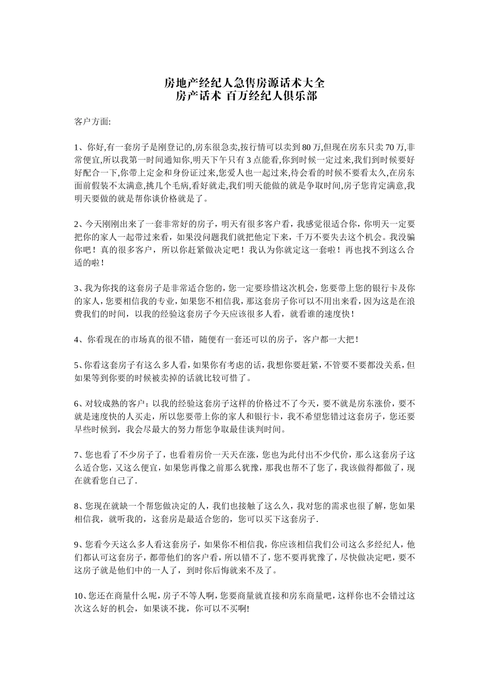 房地产经纪人急售房源话术大全_第1页