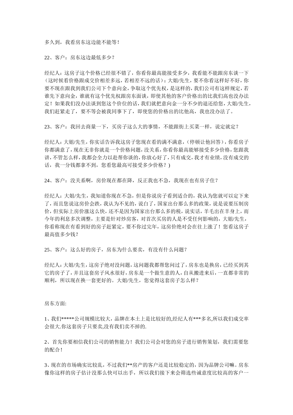 房地产经纪人急售房源话术大全_第3页