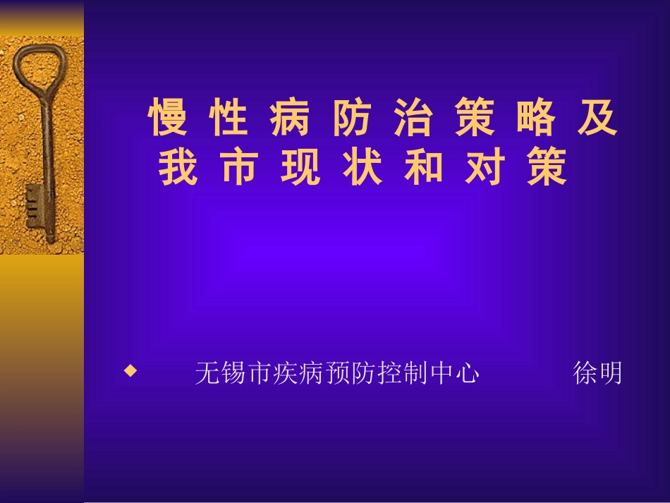 慢-性-病-防-治-策-略-及_第1页