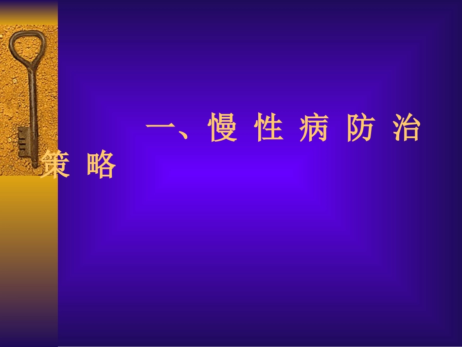 慢-性-病-防-治-策-略-及_第2页