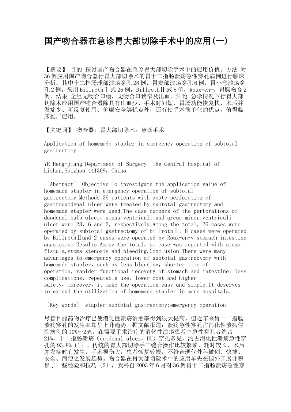 国产吻合器在急诊胃大部切除手术中的应用(一)(精)_第1页