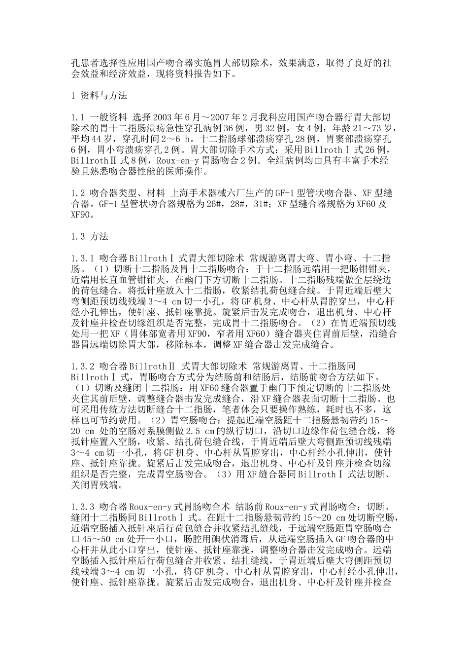 国产吻合器在急诊胃大部切除手术中的应用(一)(精)_第2页