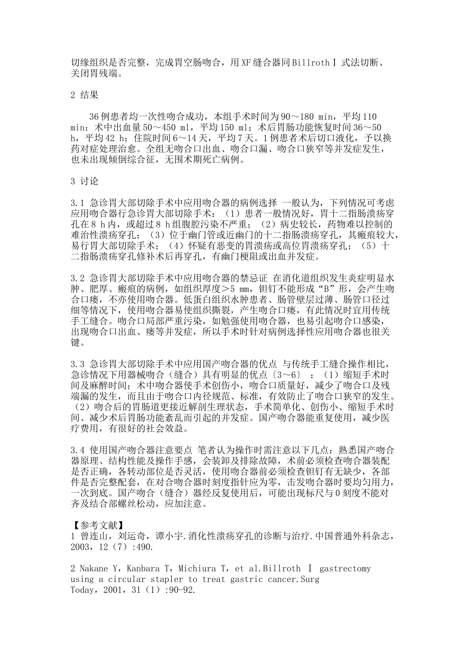 国产吻合器在急诊胃大部切除手术中的应用(一)(精)_第3页