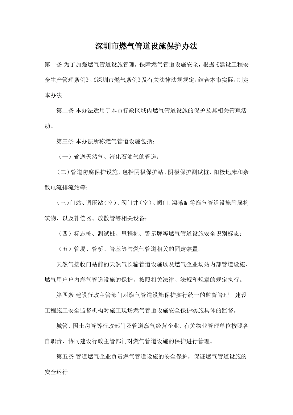 深圳市燃气管道设施保护办法_第1页