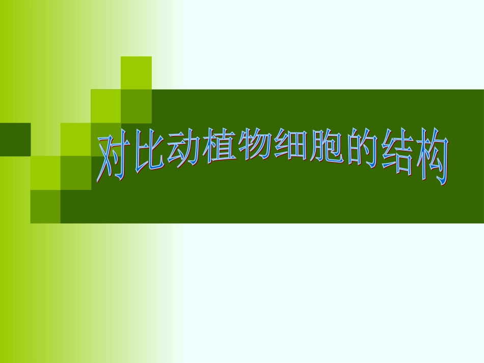 对比动植物细胞的结构_第1页