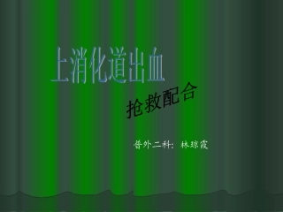 上消化道出血抢救配合