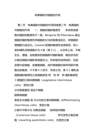 电离辐射对细胞的作用