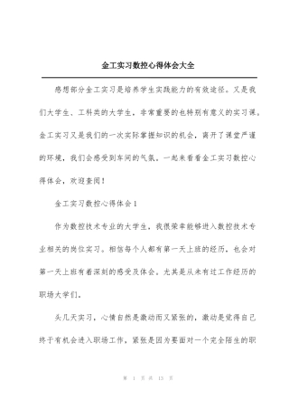 金工实习数控心得体会大全