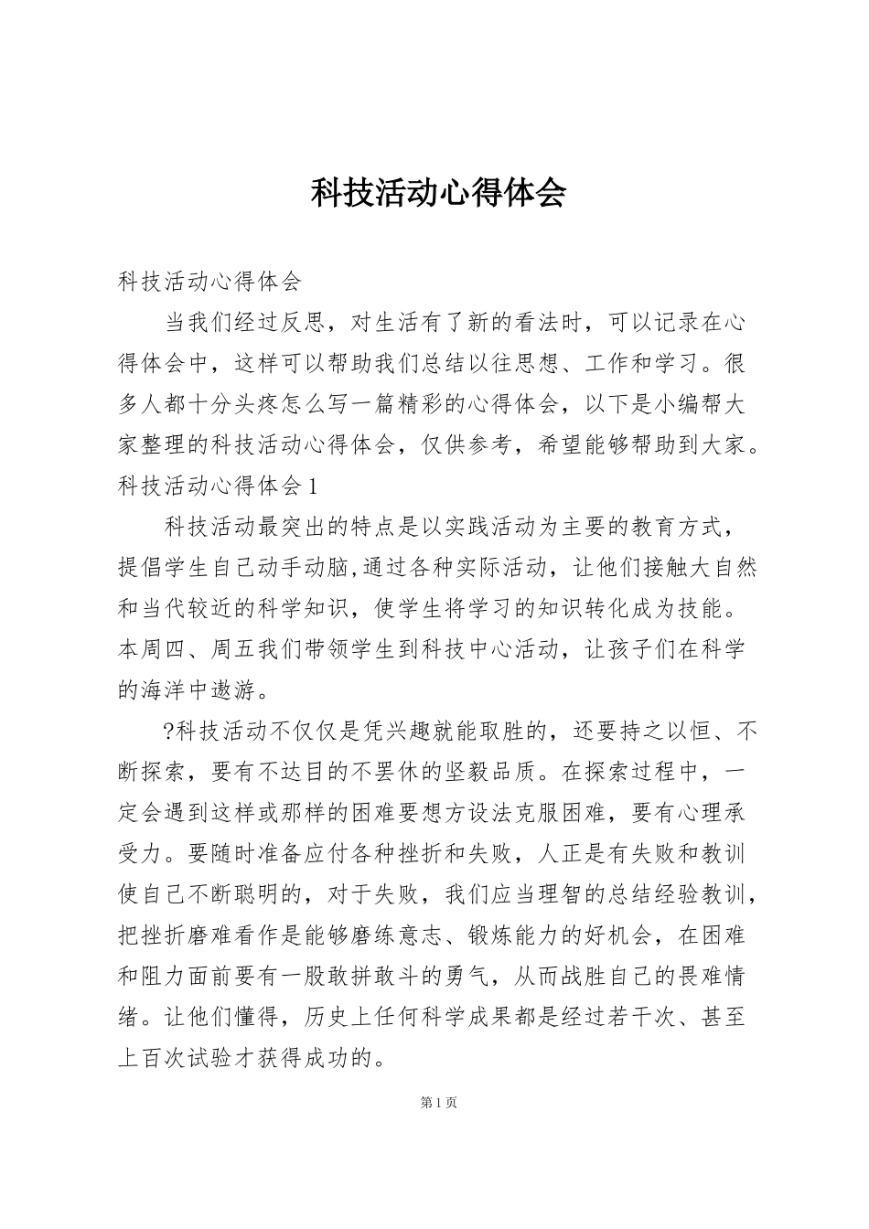 科技活动心得体会_第1页