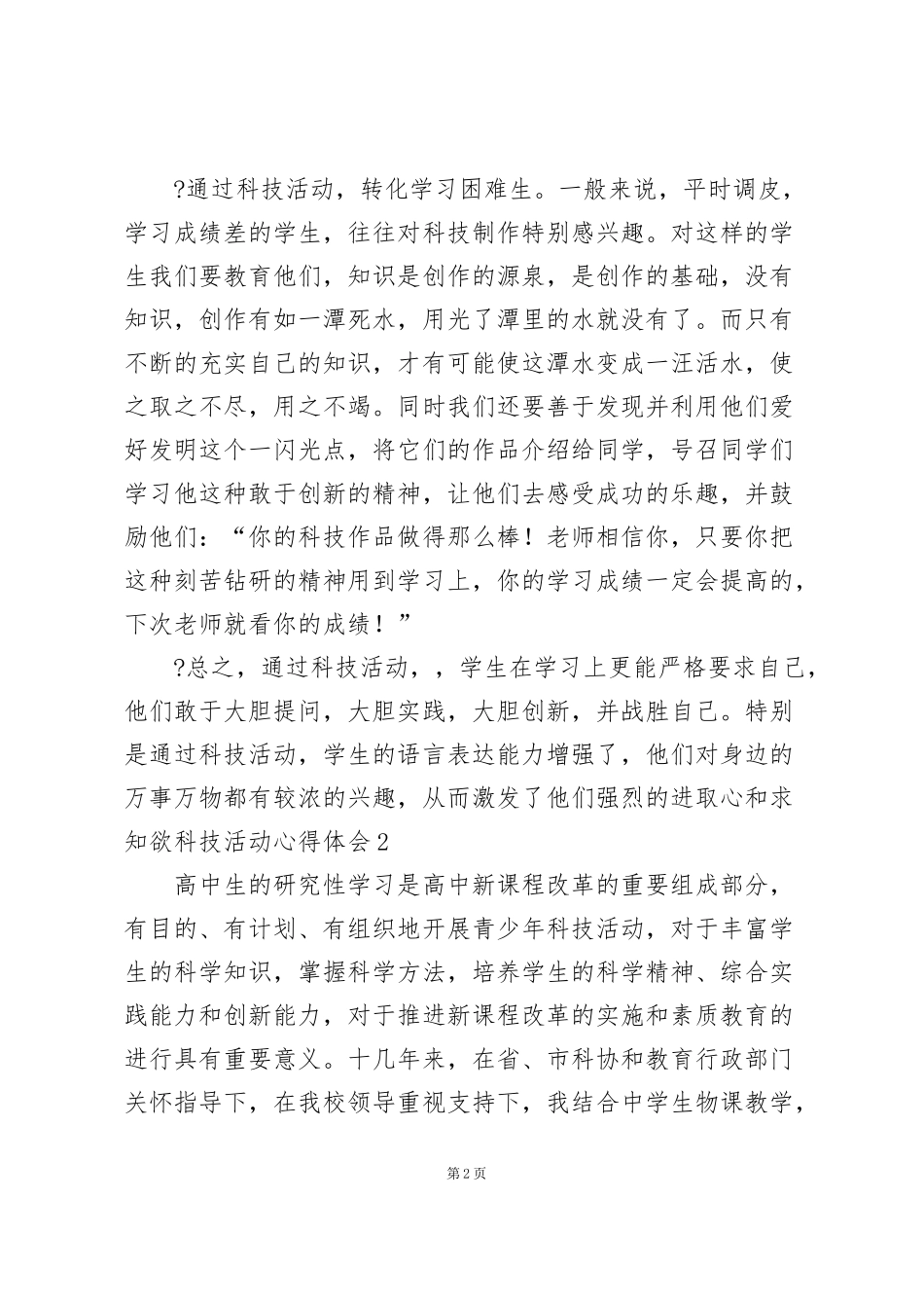 科技活动心得体会_第2页
