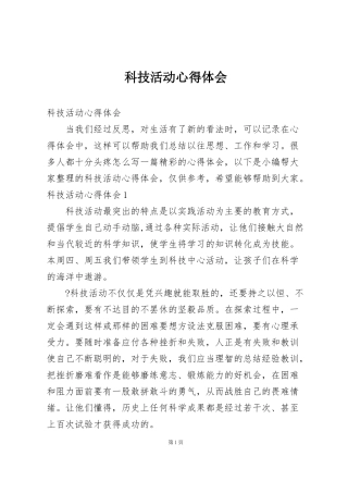 科技活动心得体会