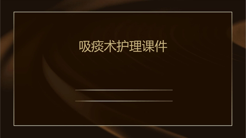 吸痰术护理课件_第1页