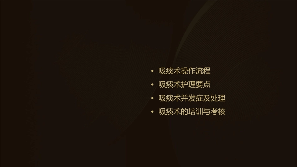 吸痰术护理课件_第2页