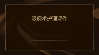 吸痰术护理课件