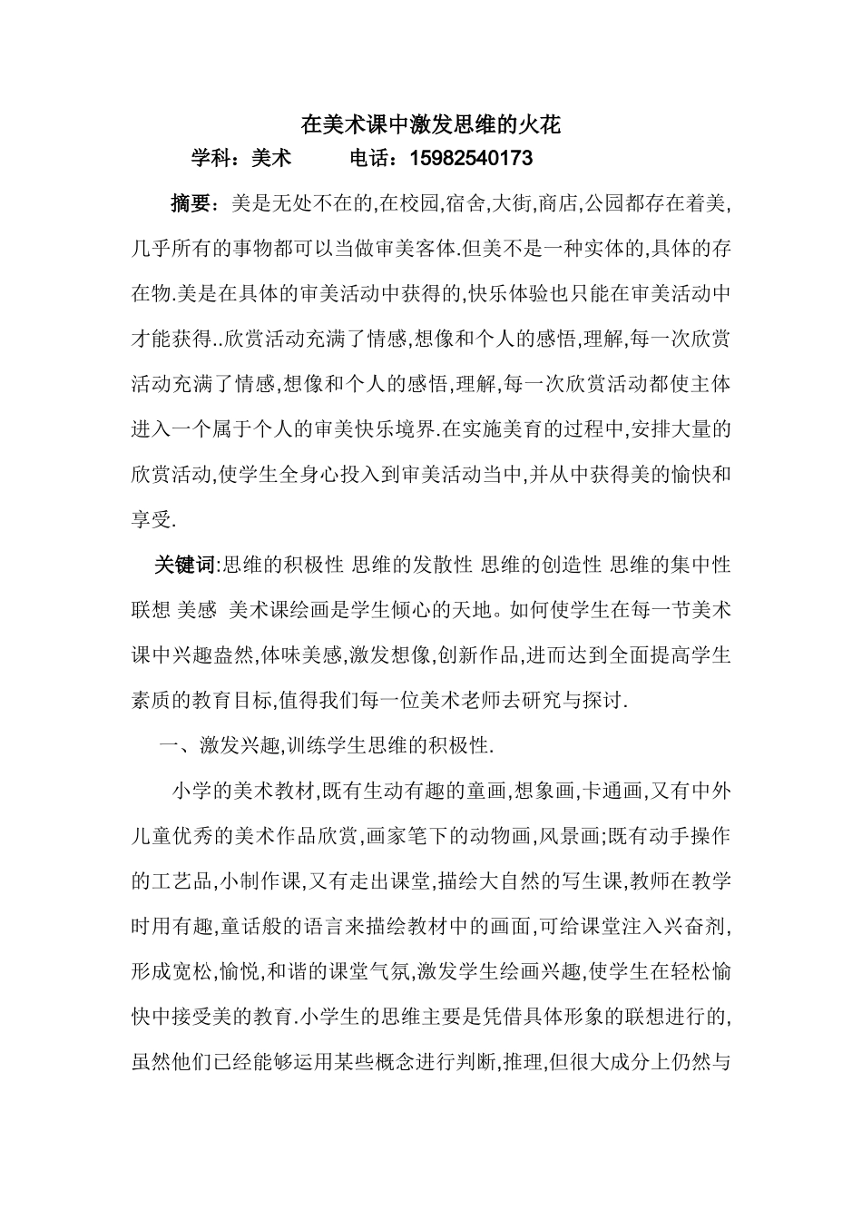 在美术课中激发思维的火花_第1页