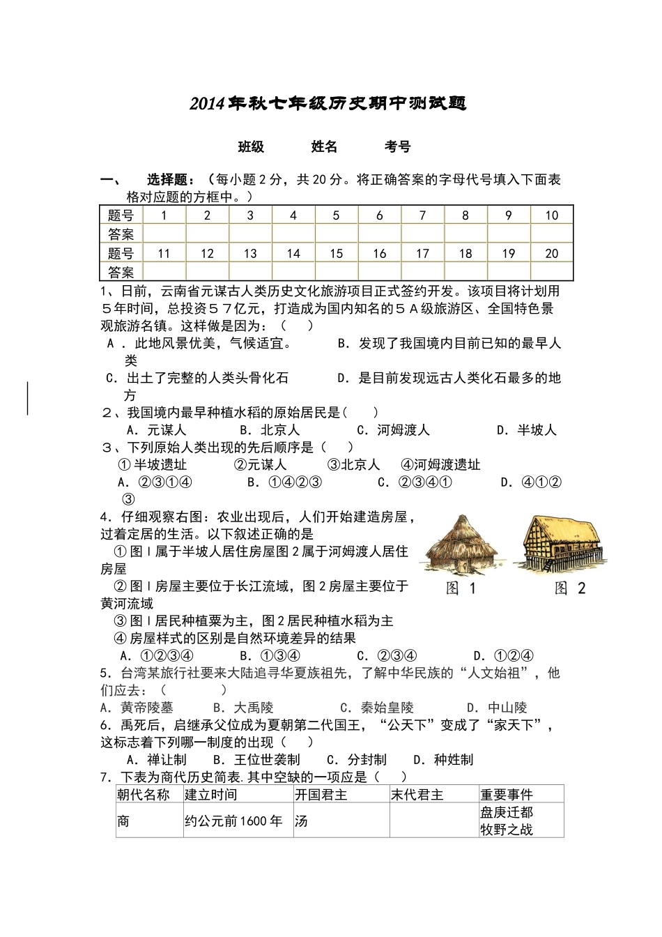 2014年秋七年级历史期中测试题_第1页