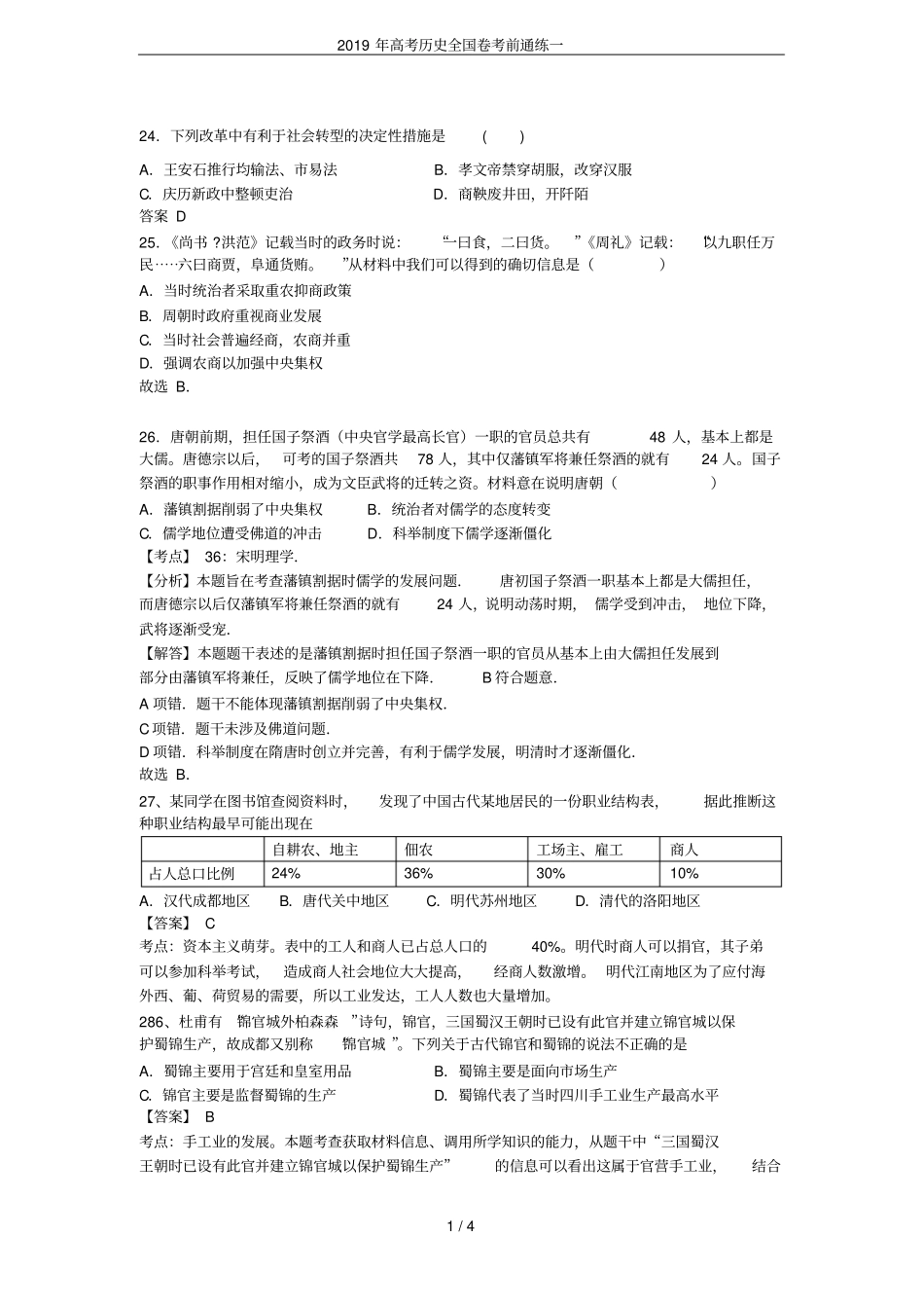 2019年高考历史全国卷考前通练一_第1页