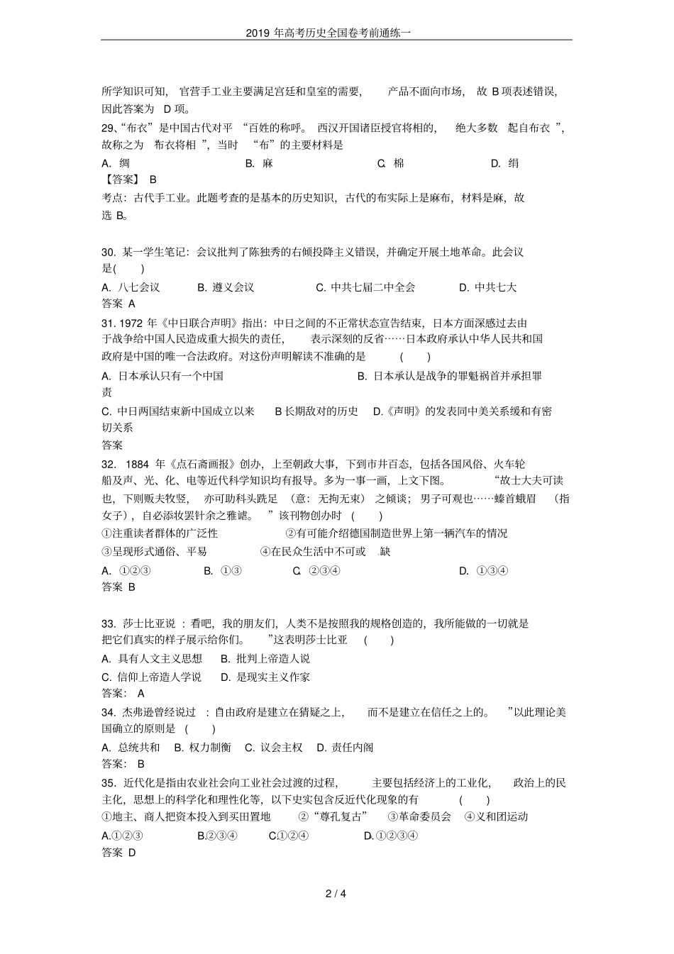 2019年高考历史全国卷考前通练一_第2页