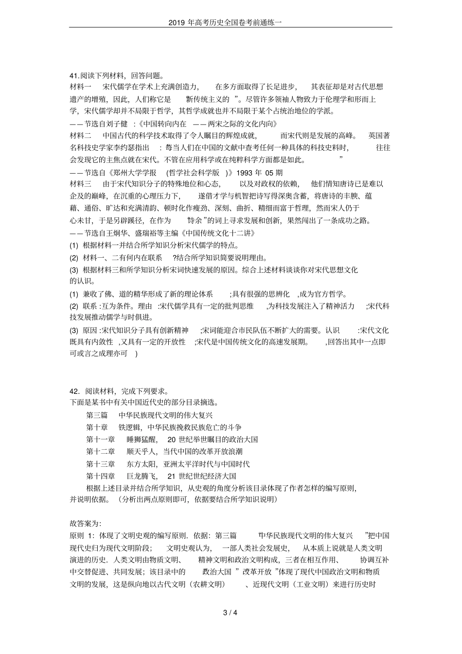 2019年高考历史全国卷考前通练一_第3页