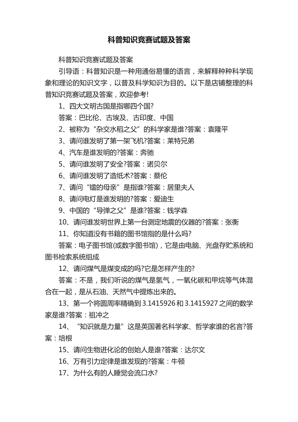 科普知识竞赛试题及答案 _第1页
