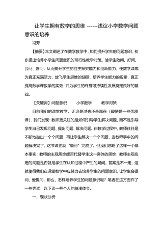 让学生拥有数学的思维------浅议小学数学问题意识的培养