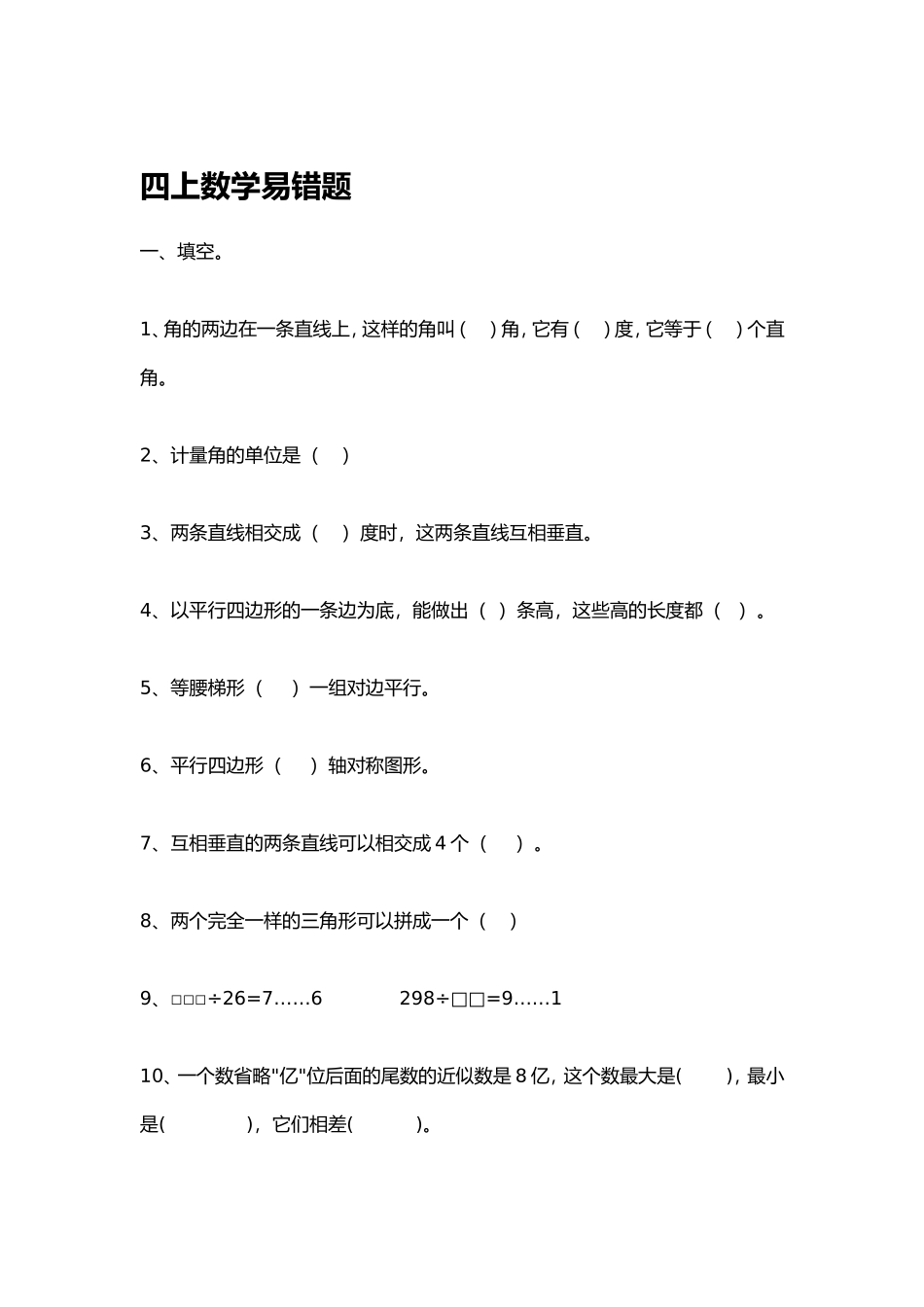 四上数学易错题_第1页