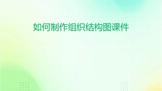 如何制作组织结构图课件