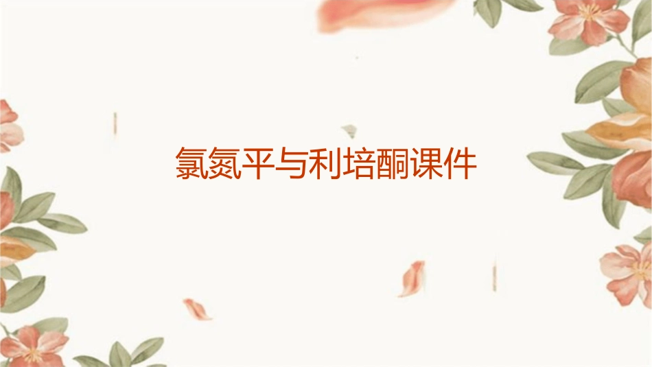 包括氯氮平利培酮课件_第1页