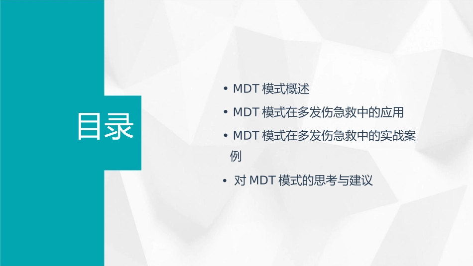 多发伤急救的MDT模式实战与思考护理课件_第2页